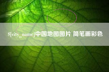 高唐中国地图图片 简笔画彩色