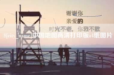 高唐中国地图高清打印版a4纸图片