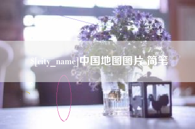 高唐中国地图图片 简笔
