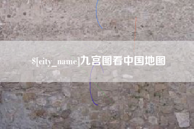 高唐九宫图看中国地图