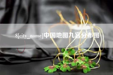 高唐中国地图九宫分布图