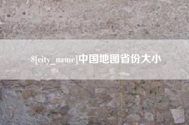 高唐中国地图省份大小