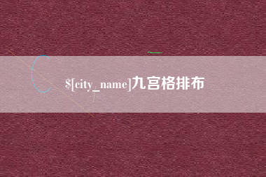 高唐九宫格排布