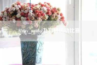 高唐九宫格运动比赛