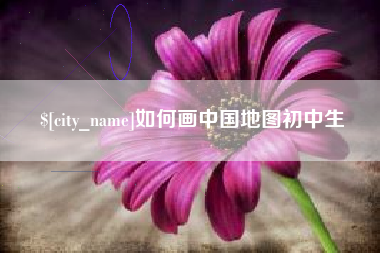 高唐如何画中国地图初中生