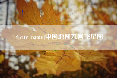 高唐中国地图九宫飞星图