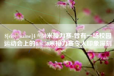 高唐4＊50米接力赛-曾有一场校园运动会上的4＊50米接力赛令人印象深刻