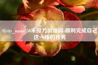 高唐50米接力加油词-顺利完成自己这一棒的任务