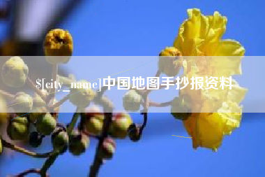 高唐中国地图手抄报资料