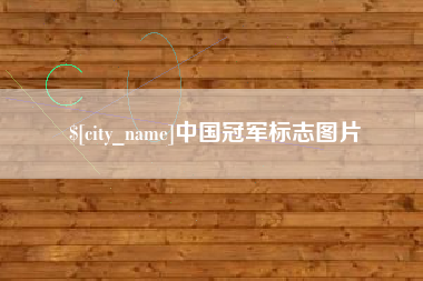 高唐中国冠军标志图片