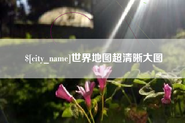 高唐世界地图超清晰大图