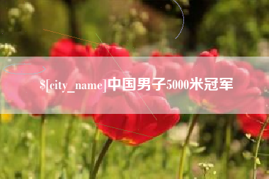 高唐中国男子5000米冠军