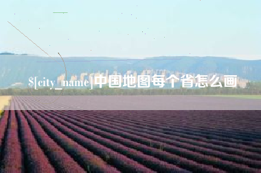 高唐中国地图每个省怎么画