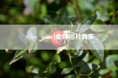 高唐金牌图片真实