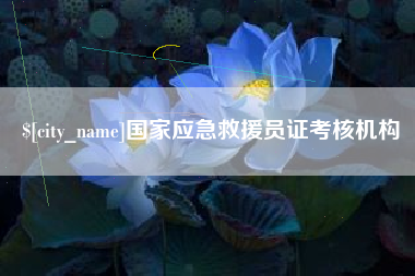 高唐国家应急救援员证考核机构