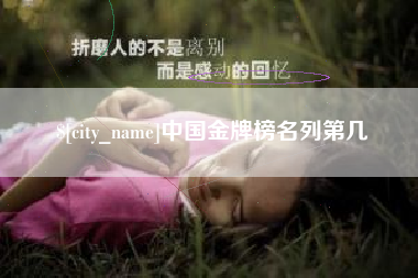 高唐中国金牌榜名列第几
