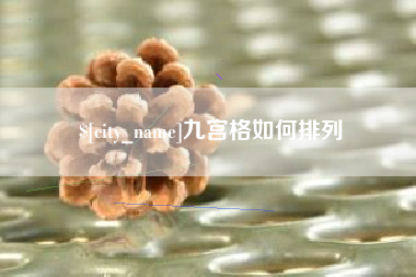 高唐九宫格如何排列