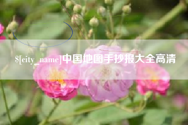 高唐中国地图手抄报大全高清