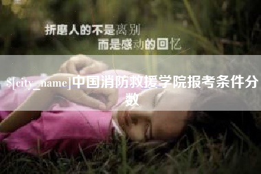 高唐中国消防救援学院报考条件分数