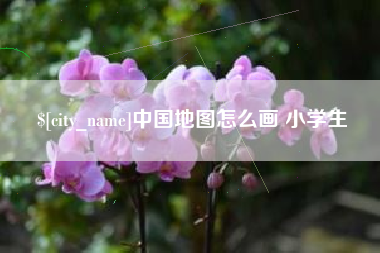 高唐中国地图怎么画 小学生