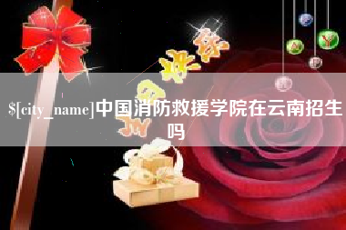 高唐中国消防救援学院在云南招生吗