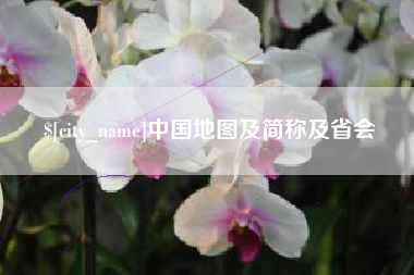 高唐中国地图及简称及省会