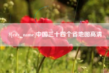 高唐中国三十四个省地图高清