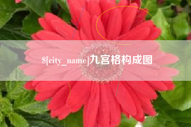高唐九宫格构成图