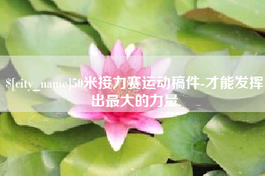 高唐50米接力赛运动稿件-才能发挥出最大的力量