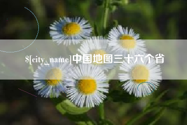 高唐中国地图三十六个省