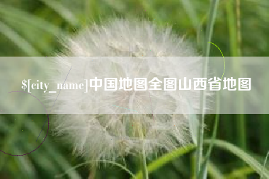高唐中国地图全图山西省地图