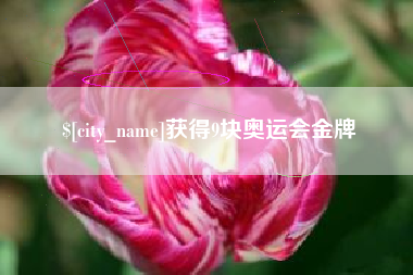 高唐获得9块奥运会金牌