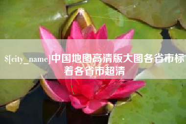 高唐中国地图高清版大图各省市标着各省市超清