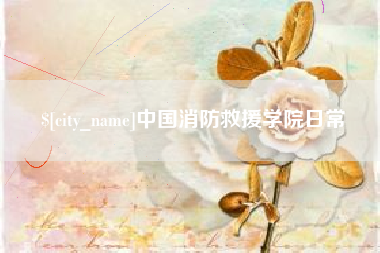 高唐中国消防救援学院日常