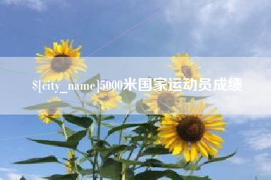 高唐5000米国家运动员成绩
