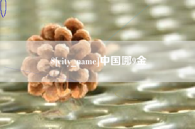 高唐中国哪9金
