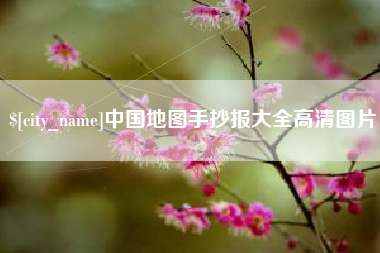 高唐中国地图手抄报大全高清图片
