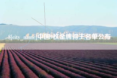 高唐中国9枚金牌得主名单公布