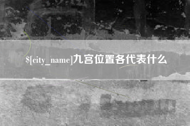 高唐九宫位置各代表什么