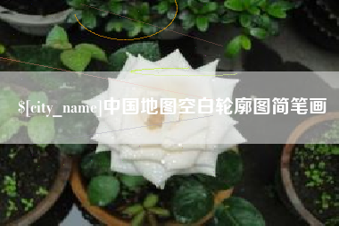 高唐中国地图空白轮廓图简笔画