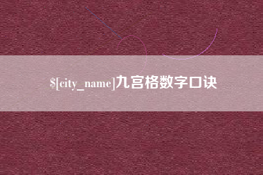 高唐九宫格数字口诀
