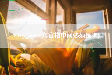 高唐九宫格中间必须是5吗
