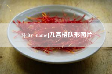 高唐九宫格队形图片