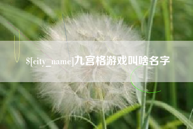 高唐九宫格游戏叫啥名字