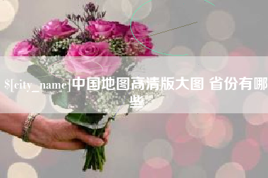高唐中国地图高清版大图 省份有哪些