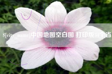 高唐中国地图空白图 打印版34个省
