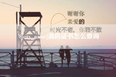 高唐消防证书怎么查询
