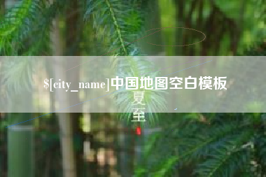 高唐中国地图空白模板
