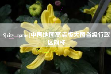 高唐中国地图高清版大图省级行政区简称