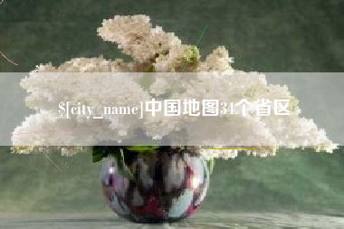 高唐中国地图34个省区